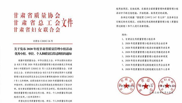 近日，甘肅省質(zhì)量協(xié)會、甘肅省總工會、甘肅省婦女聯(lián)合會聯(lián)合發(fā)文表彰了2020年甘肅省優(yōu)秀質(zhì)量管理小組活動成果，隧道公司推薦申報的《研發(fā)一組濕陷性黃土路基施工高功效參數(shù)》《提高U型槽安裝的美觀度》和《