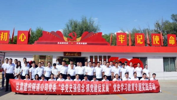 為推動黨史學(xué)習(xí)教育走深走實，根據(jù)集團公司關(guān)于黨史學(xué)習(xí)教育有關(guān)要求和隧道公司《關(guān)于開展黨史學(xué)習(xí)教育的實施方案》通知要求，9月8日，隧道公司組織黨員前往甘肅建投展廳和“初心園”開展黨史學(xué)習(xí)教育專題實踐活動