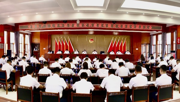 為進(jìn)一步加強(qiáng)交科公司團(tuán)組織建設(shè)，強(qiáng)化思想政治引領(lǐng)，提升廣大團(tuán)員青年的凝聚力、向心力，8月14日，共青團(tuán)甘肅省交科建設(shè)有限公司委員會團(tuán)員大會勝利召開，會議聽取并審議通過了團(tuán)委工作報(bào)告、團(tuán)費(fèi)收繳使用和管理