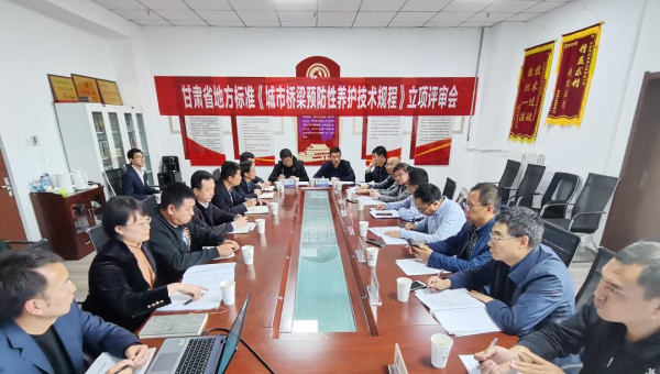 近日，甘肅省住房和城鄉(xiāng)建設(shè)廳組織召開立項評審會，由甘肅省交科建設(shè)有限公司主編、甘肅建投路政建設(shè)科技有限公司參編的技術(shù)規(guī)范《城市橋梁預(yù)防性養(yǎng)護(hù)技術(shù)標(biāo)準(zhǔn)》成功立項甘肅省地方標(biāo)準(zhǔn)，將填補(bǔ)我省在城市橋梁預(yù)防性