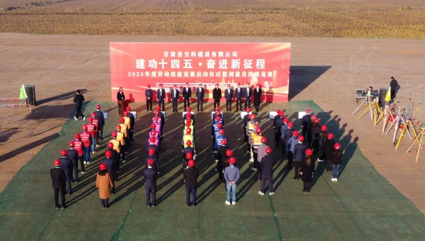 為深入貫徹落實(shí)習(xí)近平總書記關(guān)于工人階級和工會工作的重要論述精神，積極響應(yīng)甘肅省百萬職工勞動和技能競賽系列活動，為廣大青年職工搭建交流學(xué)習(xí)、施展才干、互促提升的有效平臺，近日，交科公司2023年勞動技能
