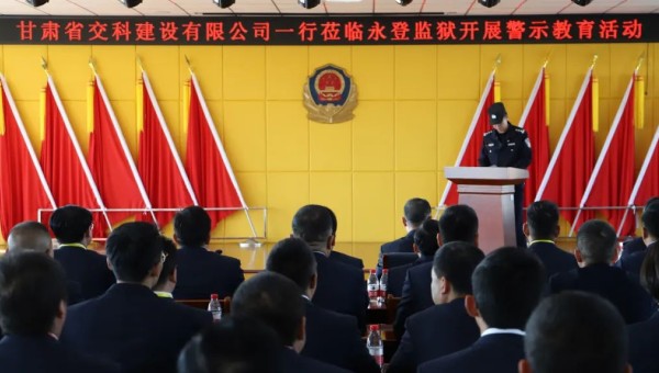 為提高黨員干部廉潔從業(yè)意識(shí)和紀(jì)法觀念，筑牢拒腐防變思想防線，在2024年元旦來臨之際，交科公司紀(jì)委組織干部職工赴永登監(jiān)獄開展預(yù)防職務(wù)犯罪警示教育，沉浸式體驗(yàn)從“一念之差”到“一墻之隔”的巨大反差，推動(dòng)