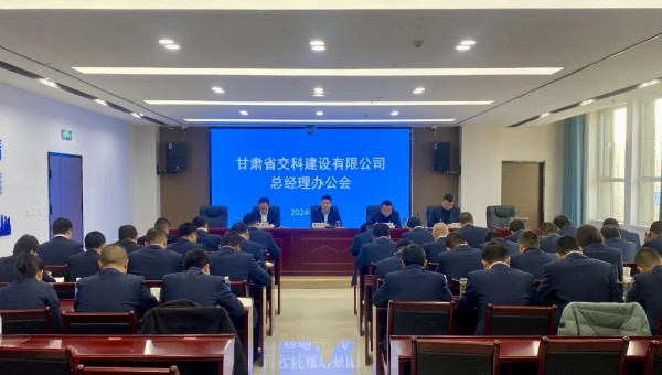 近日，交科公司召開總經(jīng)理辦公會，深入學習貫徹集團公司和公司近期黨政工作會議精神，安排部署了2024年度重點工作任務。會上對2023年基層公司綜合檢查情況作了通報反饋，對2024年行政工作報告進行了分解