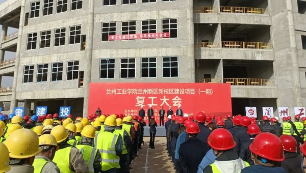 近日，由甘肅建投交科公司一公司承建的蘭州工業(yè)學院蘭州新區(qū)新校區(qū)建設項目（一期）舉行復工大會，標志著該項目正式吹響了復工復產(chǎn)集結號。復工前期，項目部組織了專題會議，深入學習了集團公司及公司黨政工重大會議