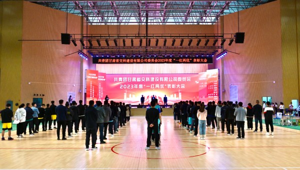 為進(jìn)一步弘揚(yáng)“五四”精神，充分發(fā)揮青年模范帶頭作用，團(tuán)結(jié)引領(lǐng)新時(shí)代廣大青年砥礪奮進(jìn)，激勵(lì)廣大團(tuán)員青年的青春斗志，4月30日，交科公司團(tuán)委召開了2023年度“一紅兩優(yōu)”表彰大會(huì)。會(huì)上，交科公司團(tuán)委為20