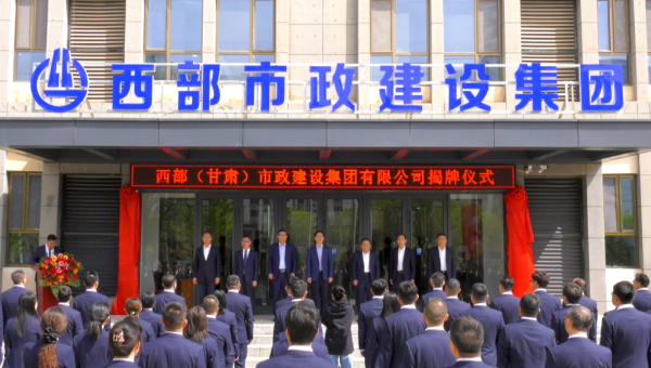 4月29日，甘肅建投旗下西部（甘肅）市政建設(shè)集團(tuán)有限公司迎來(lái)企業(yè)發(fā)展史上的重要里程碑——新公司正式揭牌。甘肅建投黨委書(shū)記、董事長(zhǎng)馬明出席揭牌儀式，與西部市政建設(shè)集團(tuán)領(lǐng)導(dǎo)班子、兩級(jí)機(jī)關(guān)職工代表共同見(jiàn)證這
